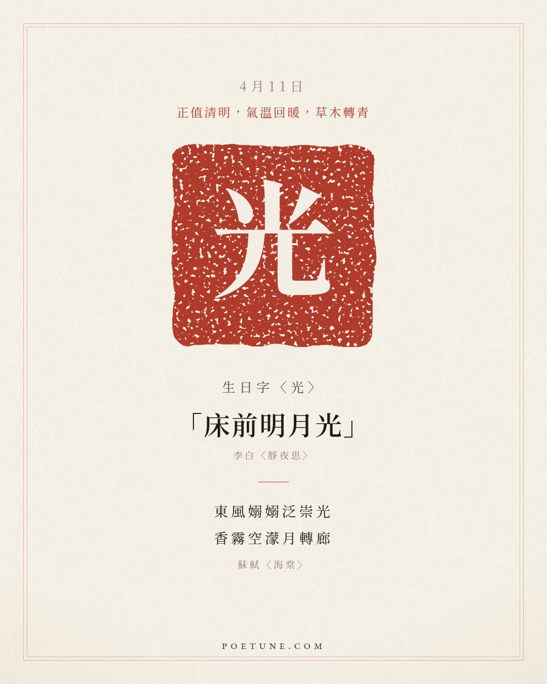 4月11日的生日詩卡：蘇軾〈海棠〉東風嫋嫋泛崇光，香霧空濛月轉廊……生日字〈光〉