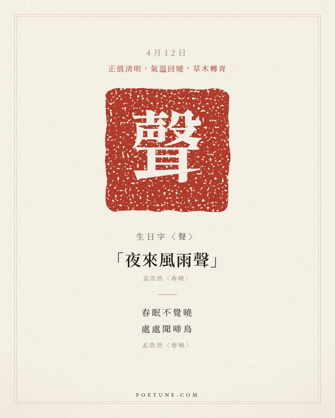 4月12日的生日詩卡：孟浩然〈春曉〉春眠不覺曉，處處聞啼鳥……生日字〈聲〉