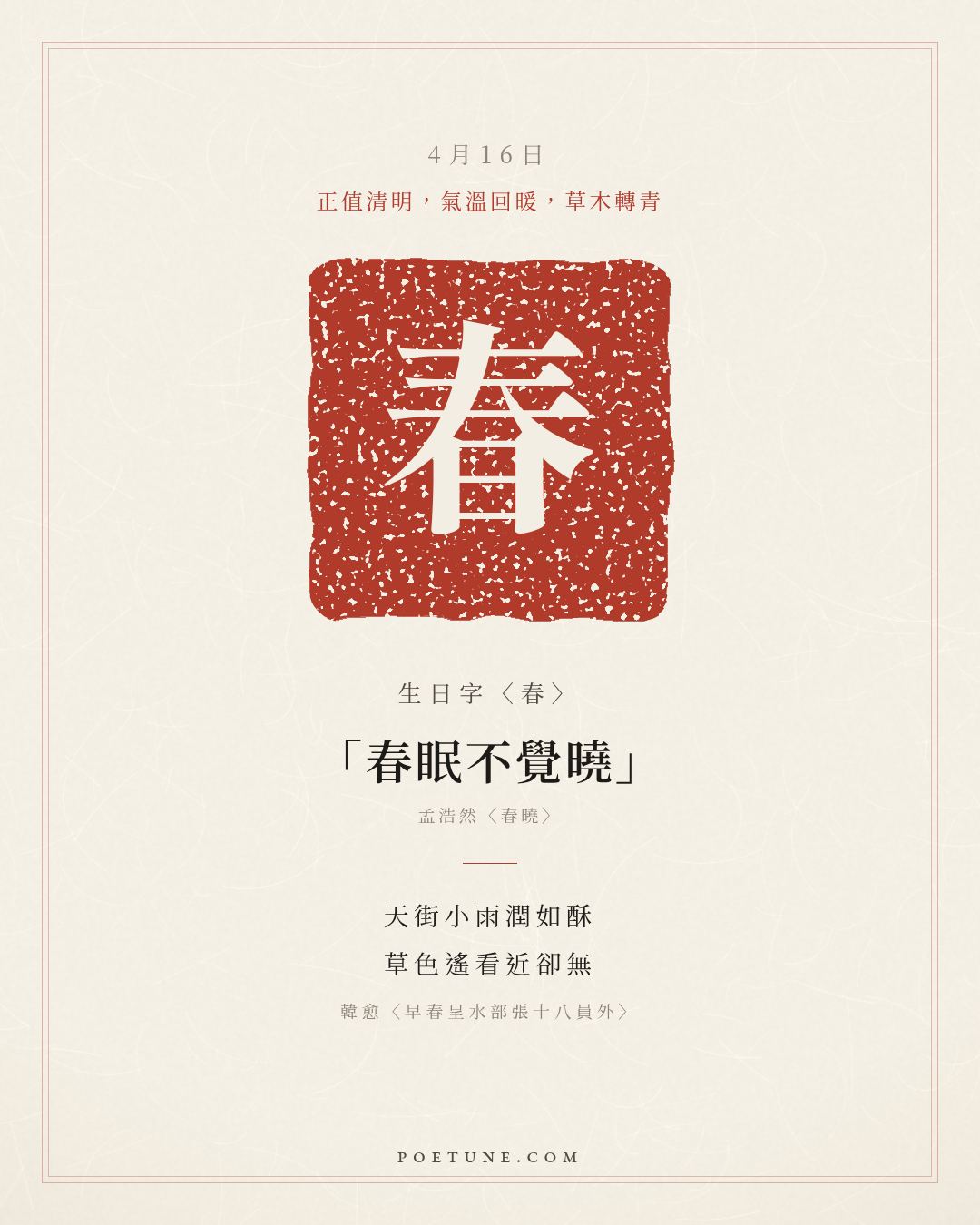 4月16日的生日詩卡：韓愈〈早春呈水部張十八員外〉天街小雨潤如酥，草色遙看近卻無……生日字〈春〉