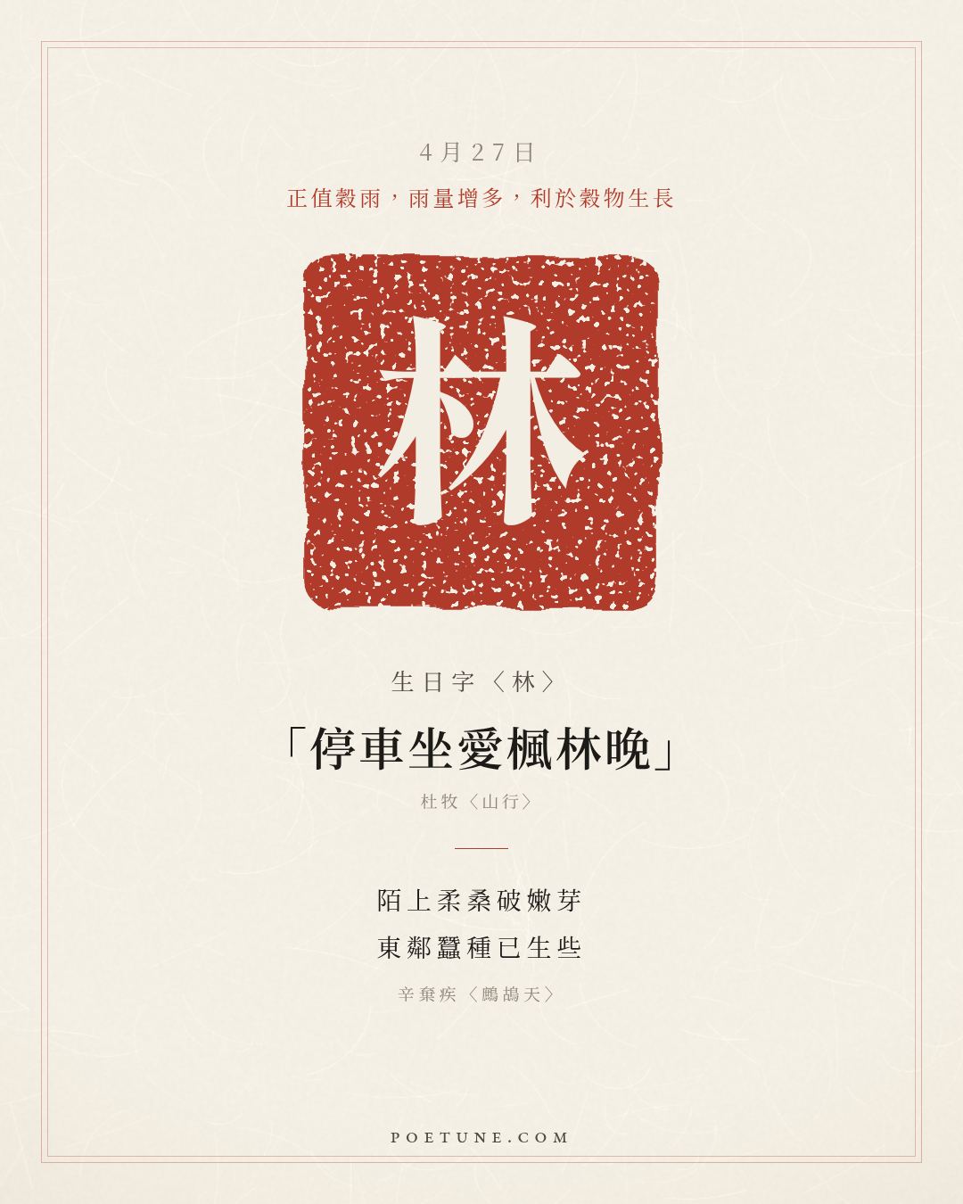 4月27日的生日詩卡：辛棄疾〈鷓鴣天〉陌上柔桑破嫩芽，東鄰蠶種已生些……生日字〈林〉