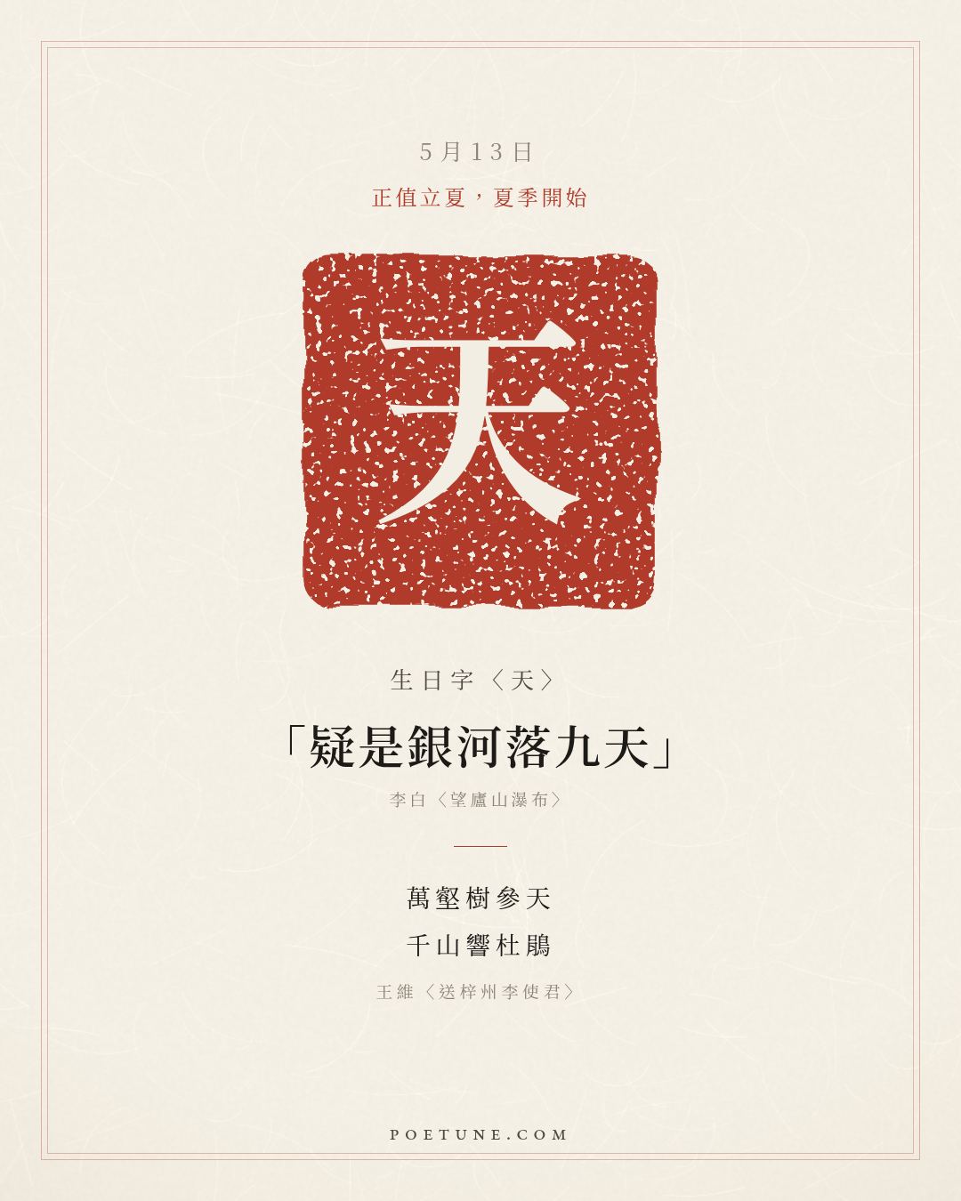 5月13日的生日詩卡：王維〈送梓州李使君〉萬壑樹參天，千山響杜鵑……生日字〈天〉