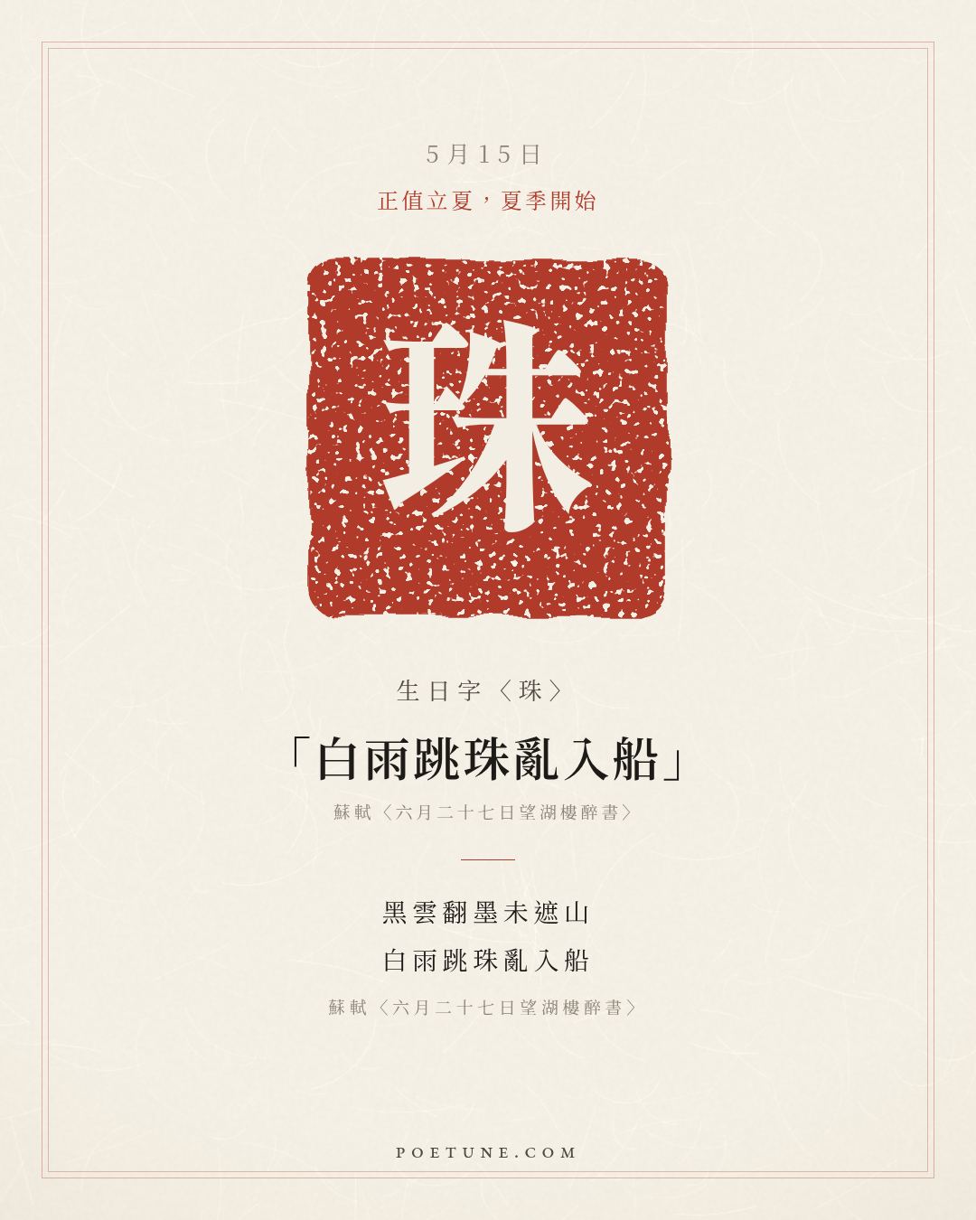 5月15日的生日詩卡：蘇軾〈六月二十七日望湖樓醉書〉黑雲翻墨未遮山，白雨跳珠亂入船……生日字〈珠〉