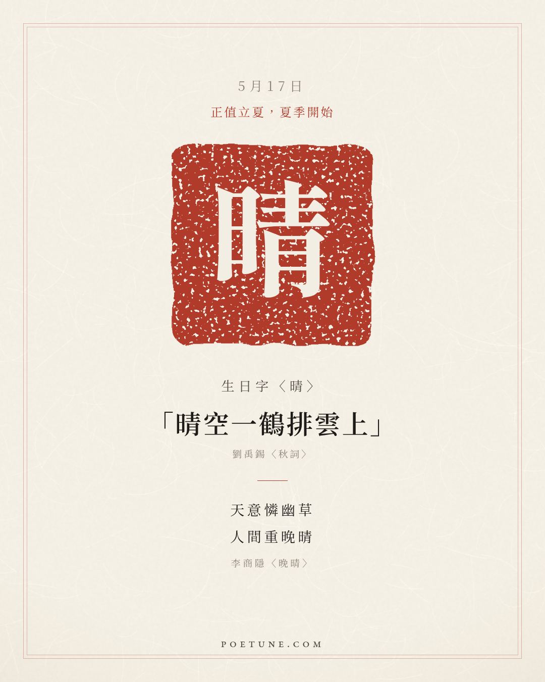 5月17日的生日詩卡：李商隱〈晚晴〉天意憐幽草，人間重晚晴……生日字〈晴〉