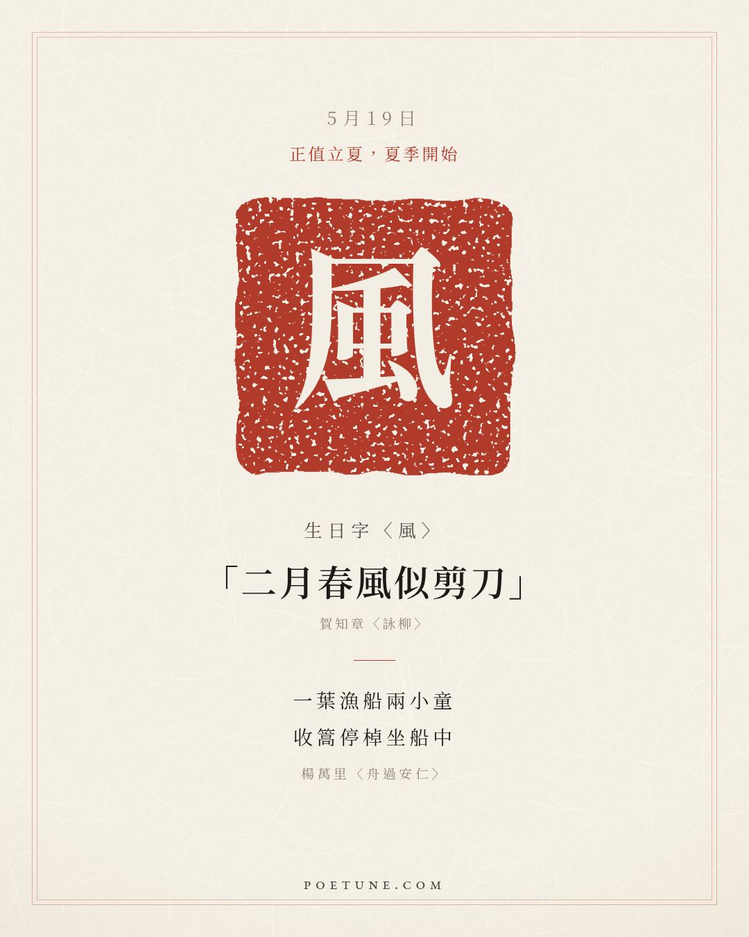 5月19日的生日詩卡：楊萬里〈舟過安仁〉一葉漁船兩小童，收篙停棹坐船中……生日字〈風〉