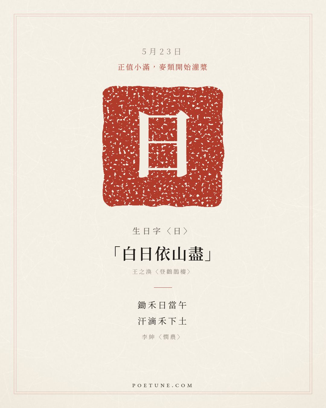 5月23日的生日詩卡：李紳〈憫農〉鋤禾日當午，汗滴禾下土……生日字〈日〉