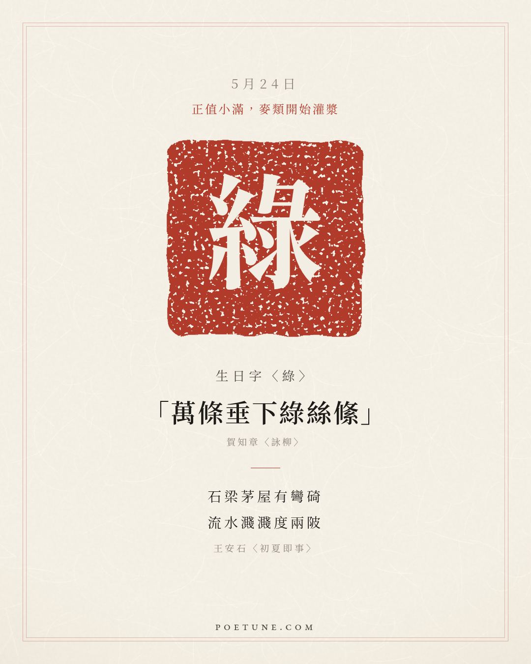5月24日的生日詩卡：王安石〈初夏即事〉石梁茅屋有彎碕，流水濺濺度兩陂……生日字〈綠〉