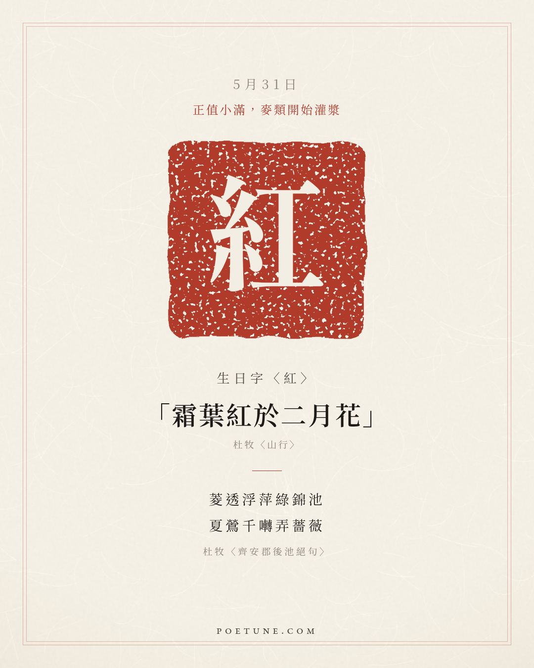 5月31日的生日詩卡：杜牧〈齊安郡後池絕句〉菱透浮萍綠錦池，夏鶯千囀弄薔薇……生日字〈紅〉
