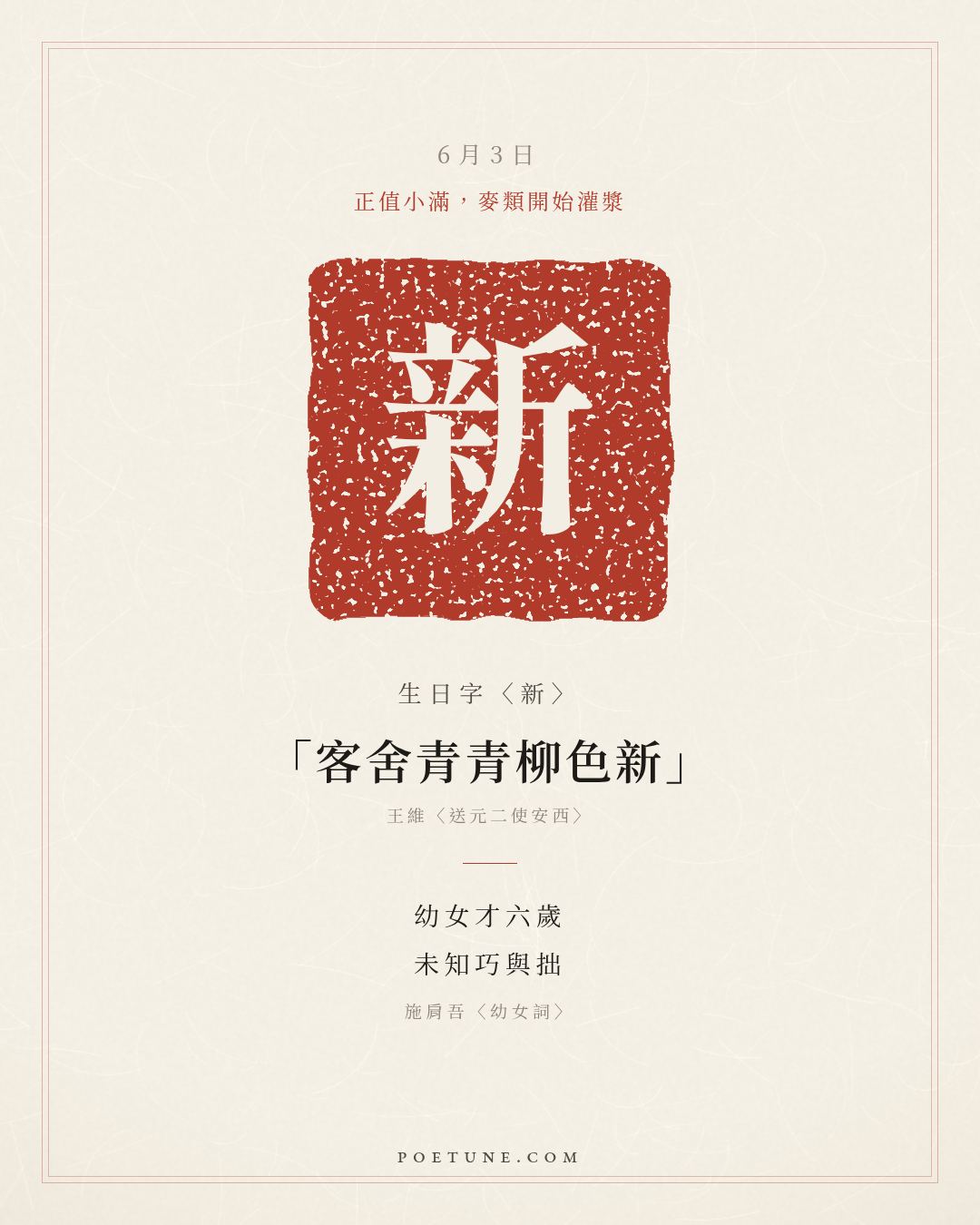 6月3日的生日詩卡：施肩吾〈幼女詞〉幼女才六歲，未知巧與拙……生日字〈新〉