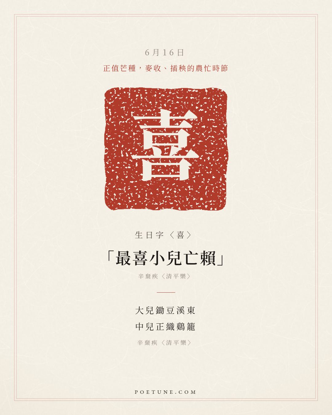 6月16日的生日詩卡：辛棄疾〈清平樂〉茅簷低小，溪上青青草……生日字〈喜〉