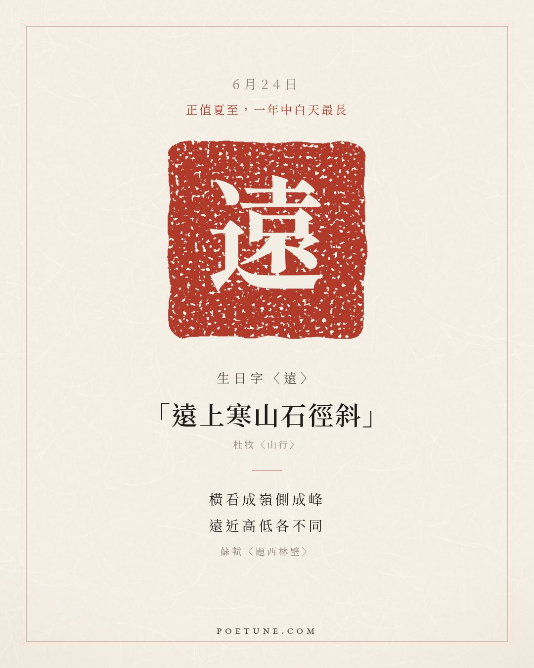 6月24日的生日詩卡：蘇軾〈題西林壁〉橫看成嶺側成峰，遠近高低各不同……生日字〈遠〉