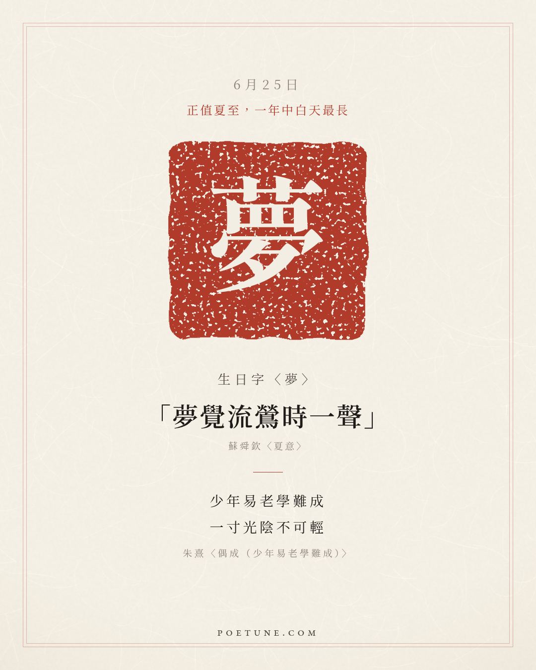 6月25日的生日詩卡：朱熹〈偶成（少年易老學難成）〉少年易老學難成，一寸光陰不可輕……生日字〈夢〉