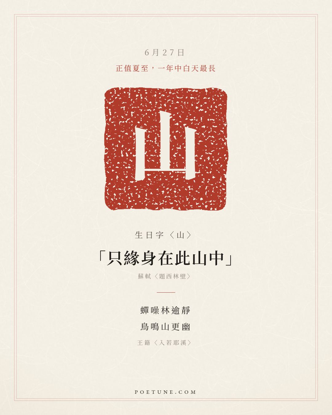6月27日的生日詩卡：王籍〈入若耶溪〉蟬噪林逾靜，鳥鳴山更幽……生日字〈山〉