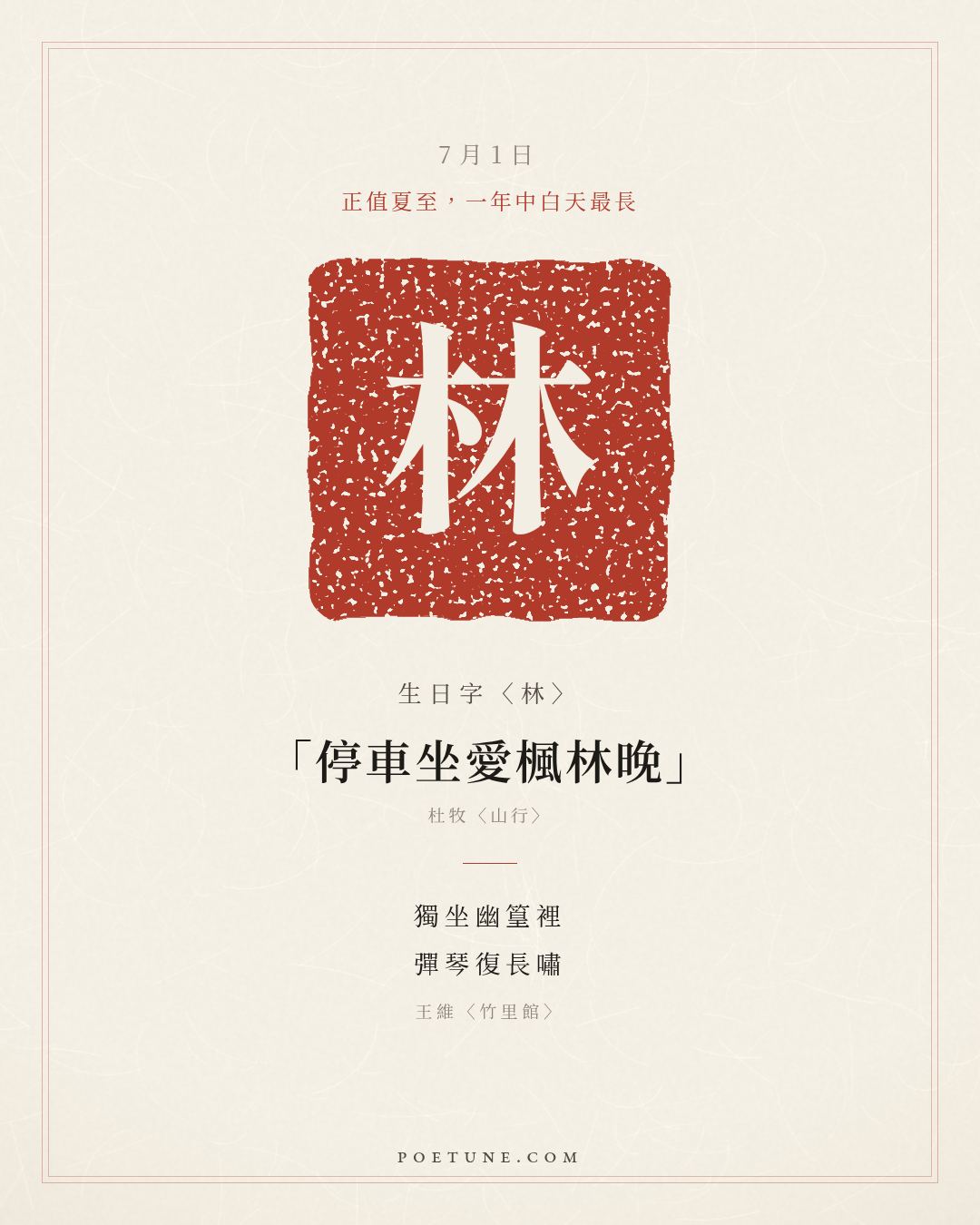 7月1日的生日詩卡：王維〈竹里館〉獨坐幽篁裡，彈琴復長嘯……生日字〈林〉
