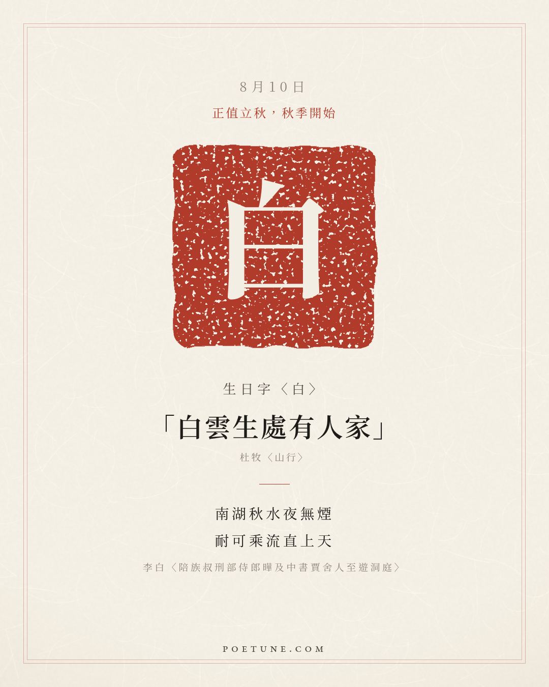 8月10日的生日詩卡：李白〈陪族叔刑部侍郎曄及中書賈舍人至遊洞庭〉南湖秋水夜無煙，耐可乘流直上天……生日字〈白〉