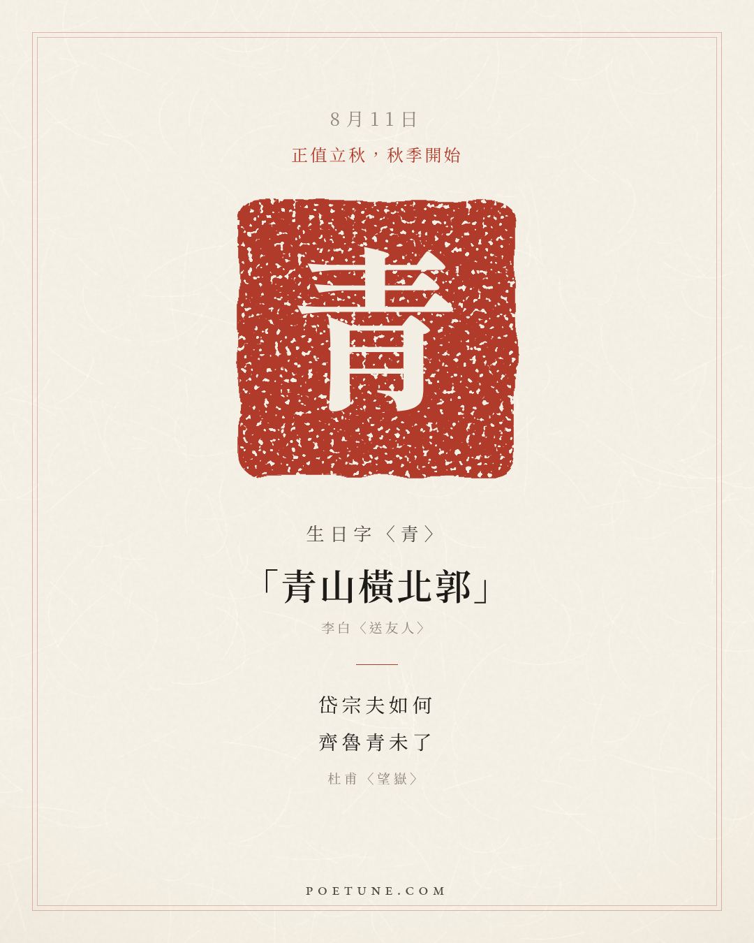 8月11日的生日詩卡：杜甫〈望嶽〉岱宗夫如何，齊魯青未了……生日字〈青〉