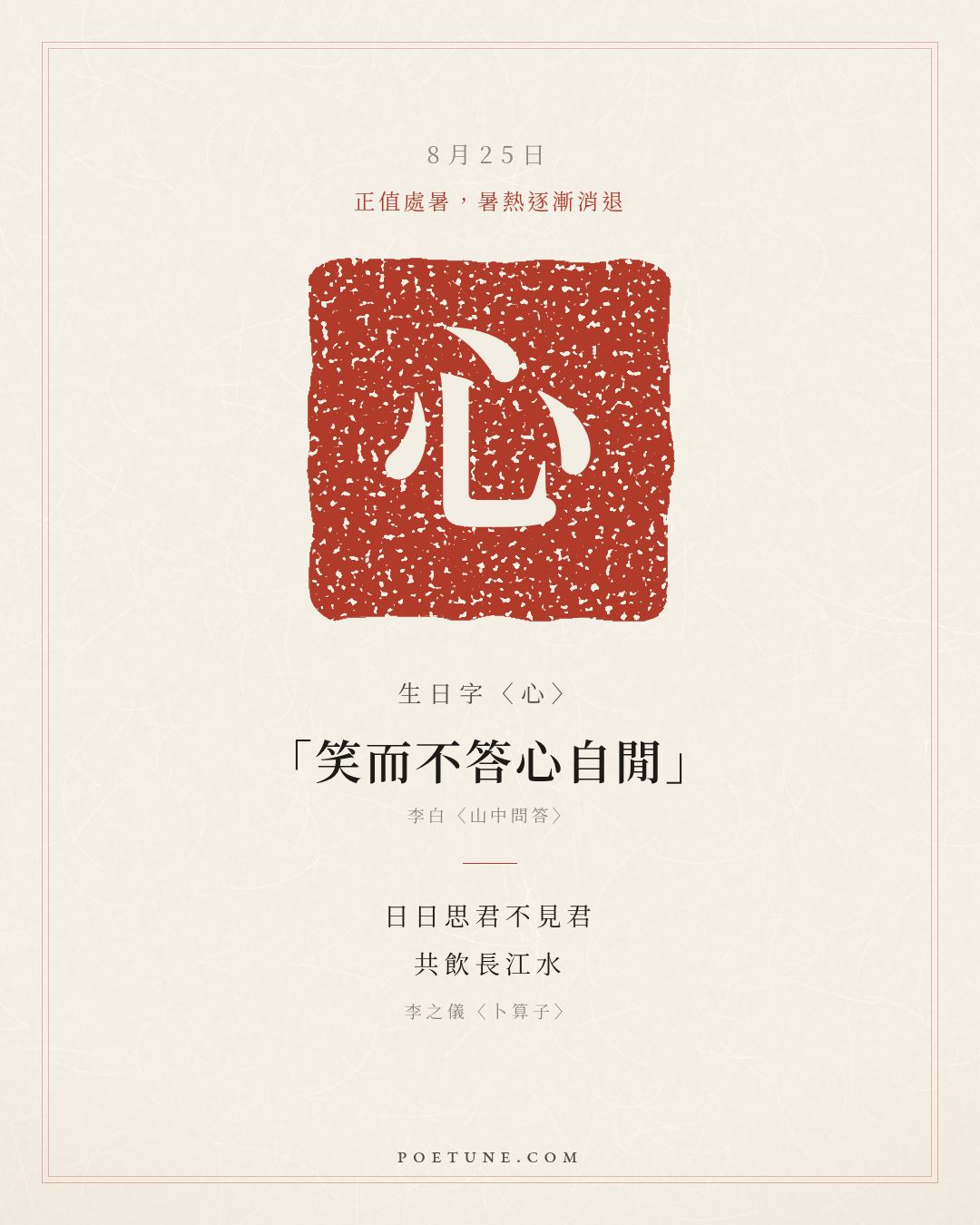 8月25日的生日詩卡：李之儀〈卜算子〉我住長江頭，君住長江尾……生日字〈心〉