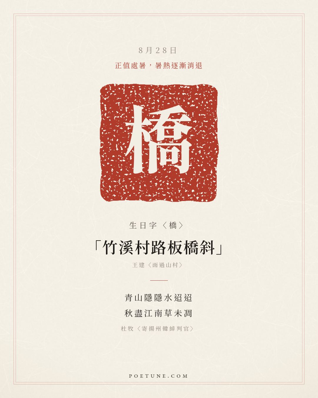8月28日的生日詩卡：杜牧〈寄揚州韓綽判官〉青山隱隱水迢迢，秋盡江南草未凋……生日字〈橋〉