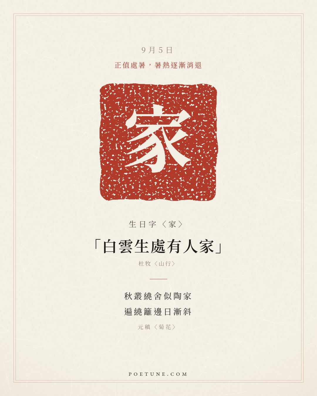 9月5日的生日詩卡：元稹〈菊花〉秋叢繞舍似陶家，遍繞籬邊日漸斜……生日字〈家〉