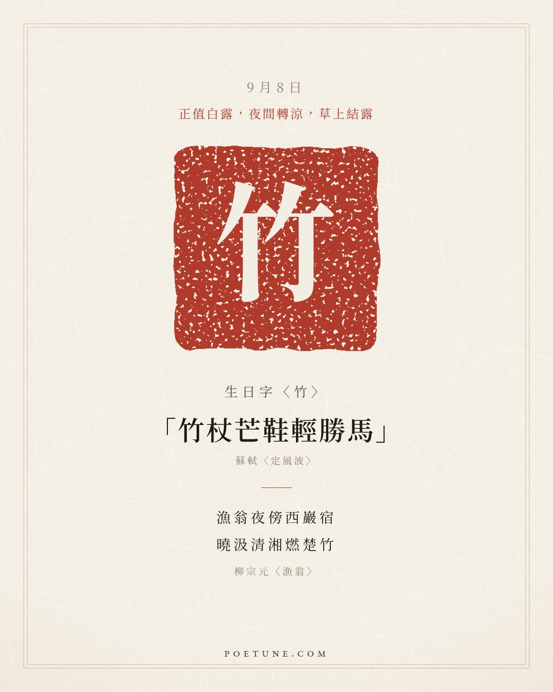 9月8日的生日詩卡：柳宗元〈漁翁〉漁翁夜傍西巖宿，曉汲清湘燃楚竹……生日字〈竹〉