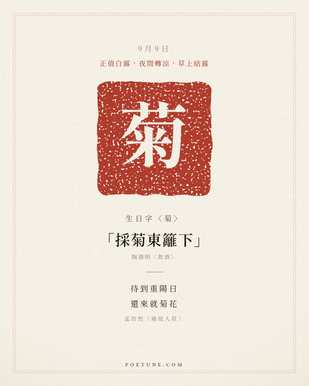 9月9日的生日詩卡：孟浩然〈過故人莊〉故人具雞黍，邀我至田家……生日字〈菊〉