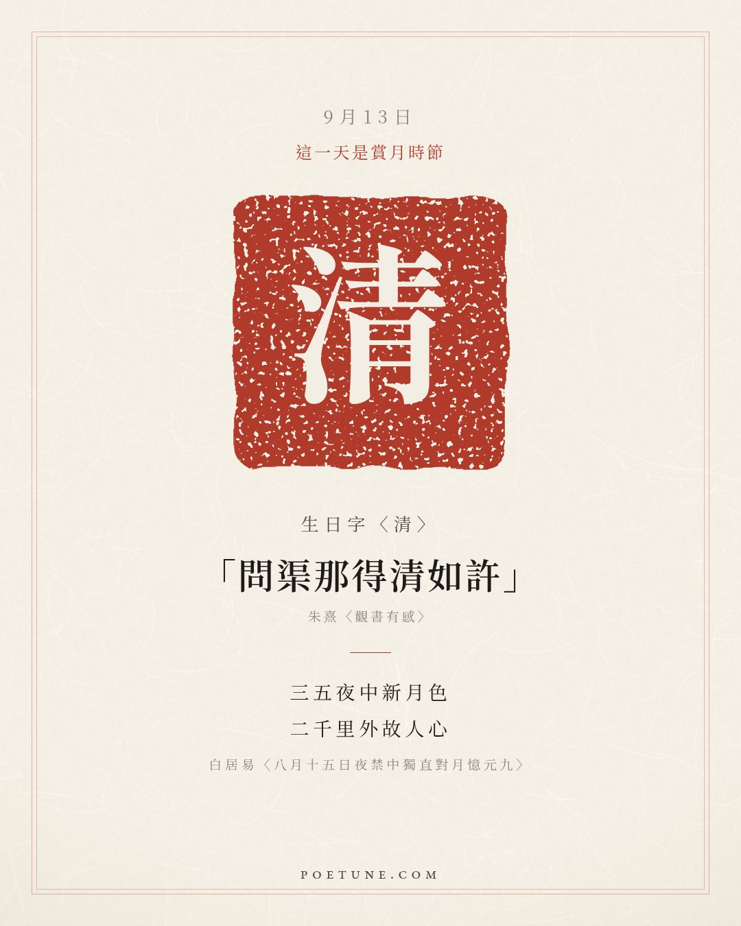 9月13日的生日詩卡：白居易〈八月十五日夜禁中獨直對月憶元九〉銀臺金闕夕沉沉，獨宿相思在翰林……生日字〈清〉