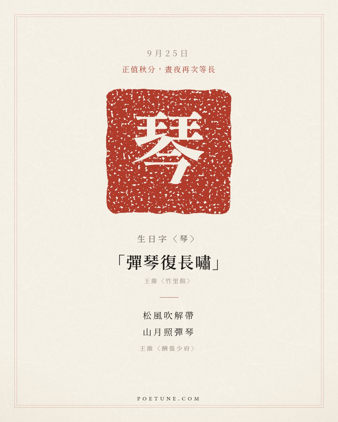9月25日的生日詩卡：王維〈酬張少府〉松風吹解帶，山月照彈琴……生日字〈琴〉