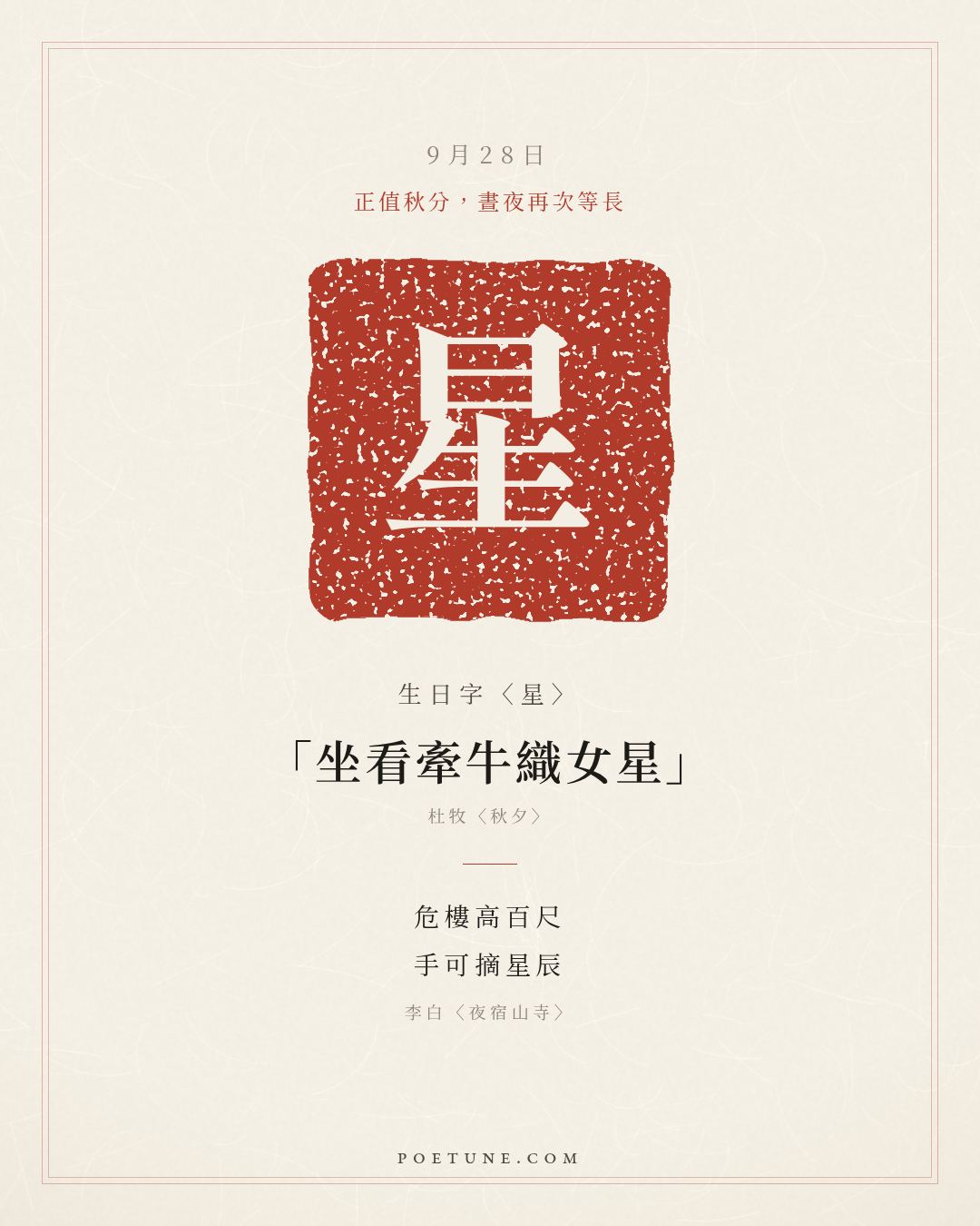 9月28日的生日詩卡：李白〈夜宿山寺〉危樓高百尺，手可摘星辰……生日字〈星〉