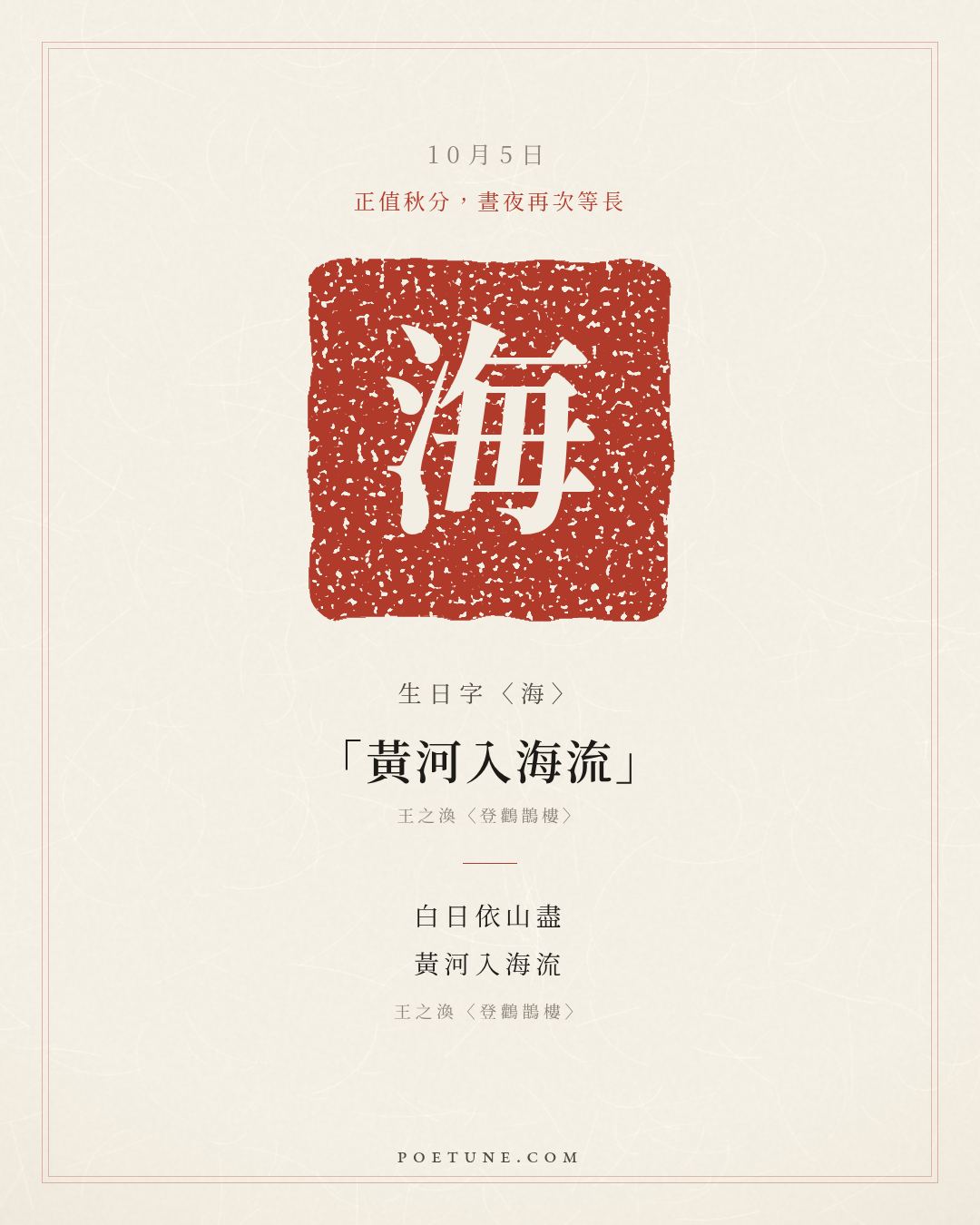 10月5日的生日詩卡：王之渙〈登鸛鵲樓〉白日依山盡，黃河入海流……生日字〈海〉