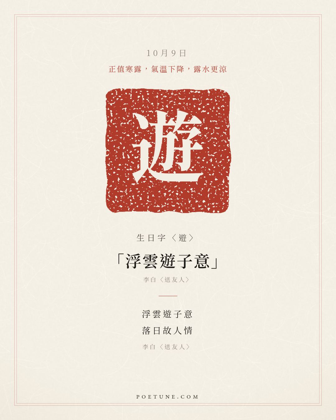 10月9日的生日詩卡：李白〈送友人〉青山橫北郭，白水繞東城……生日字〈遊〉
