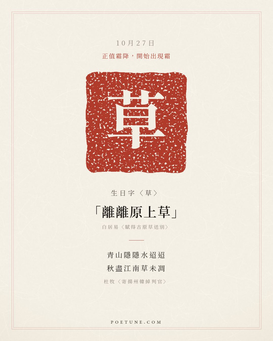 10月27日的生日詩卡：杜牧〈寄揚州韓綽判官〉青山隱隱水迢迢，秋盡江南草未凋……生日字〈草〉