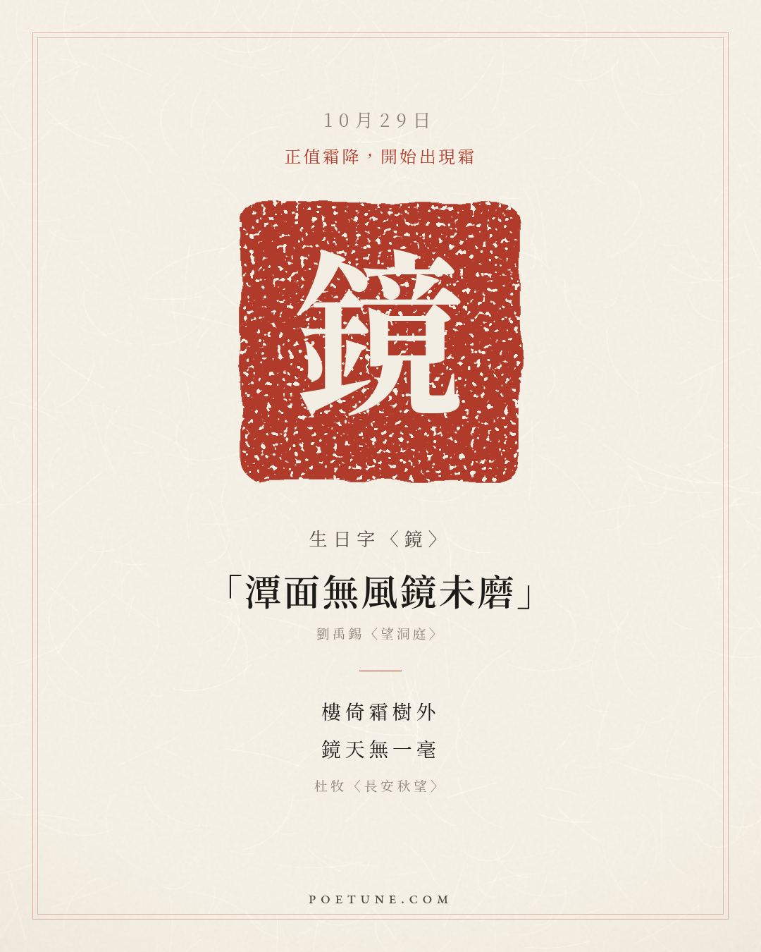10月29日的生日詩卡：杜牧〈長安秋望〉樓倚霜樹外，鏡天無一毫……生日字〈鏡〉