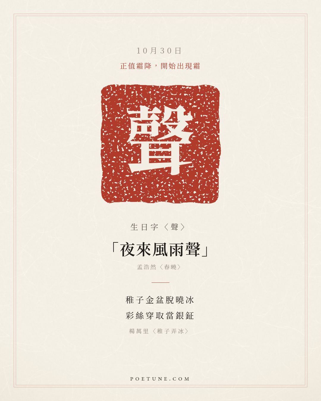 10月30日的生日詩卡：楊萬里〈稚子弄冰〉稚子金盆脫曉冰，彩絲穿取當銀鉦……生日字〈聲〉
