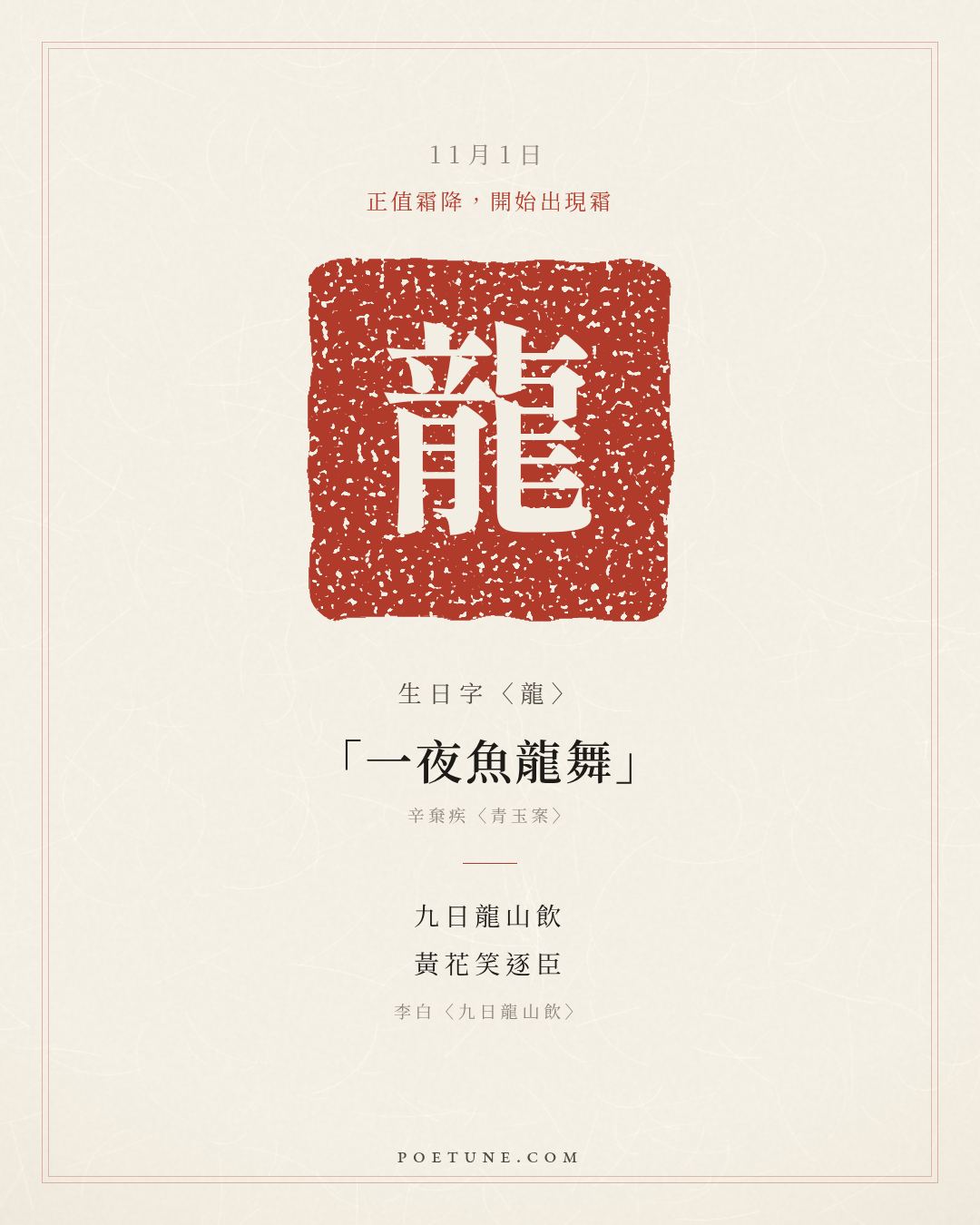 11月1日的生日詩卡：李白〈九日龍山飲〉九日龍山飲，黃花笑逐臣……生日字〈龍〉