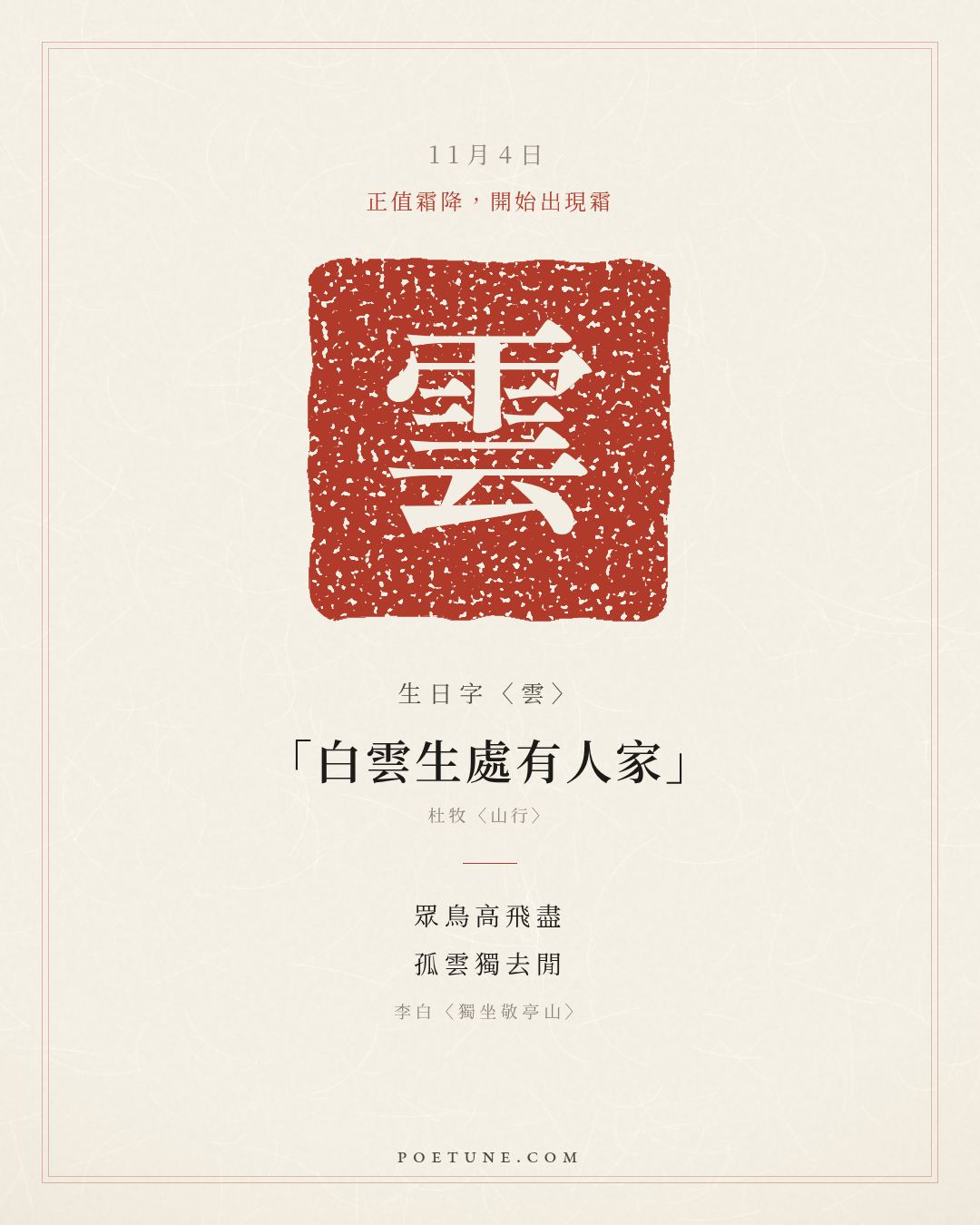 11月4日的生日詩卡：李白〈獨坐敬亭山〉眾鳥高飛盡，孤雲獨去閒……生日字〈雲〉