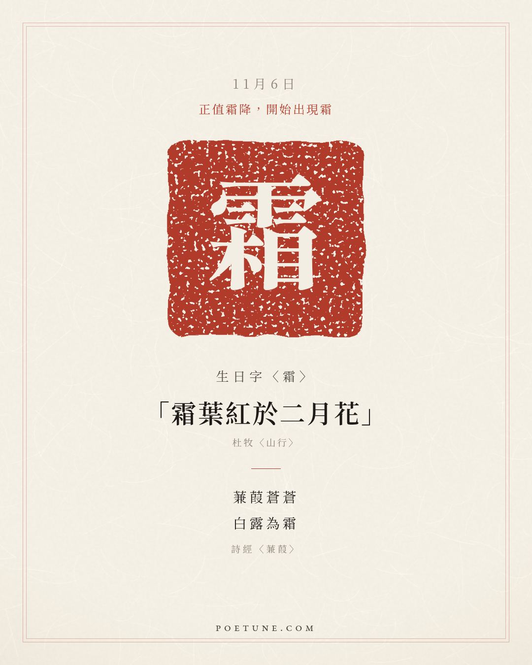 11月6日的生日詩卡：詩經〈蒹葭〉蒹葭蒼蒼，白露為霜……生日字〈霜〉