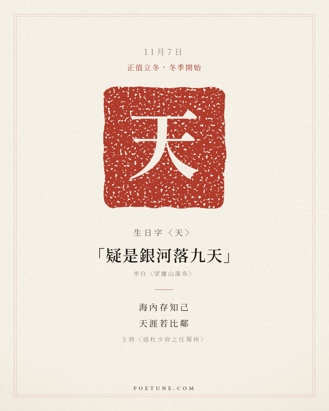 11月7日的生日詩卡：王勃〈送杜少府之任蜀州〉城闕輔三秦，風煙望五津……生日字〈天〉