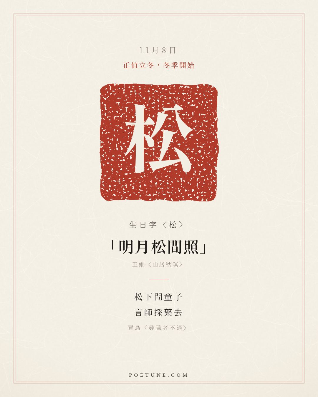 11月8日的生日詩卡：賈島〈尋隱者不遇〉松下問童子，言師採藥去……生日字〈松〉