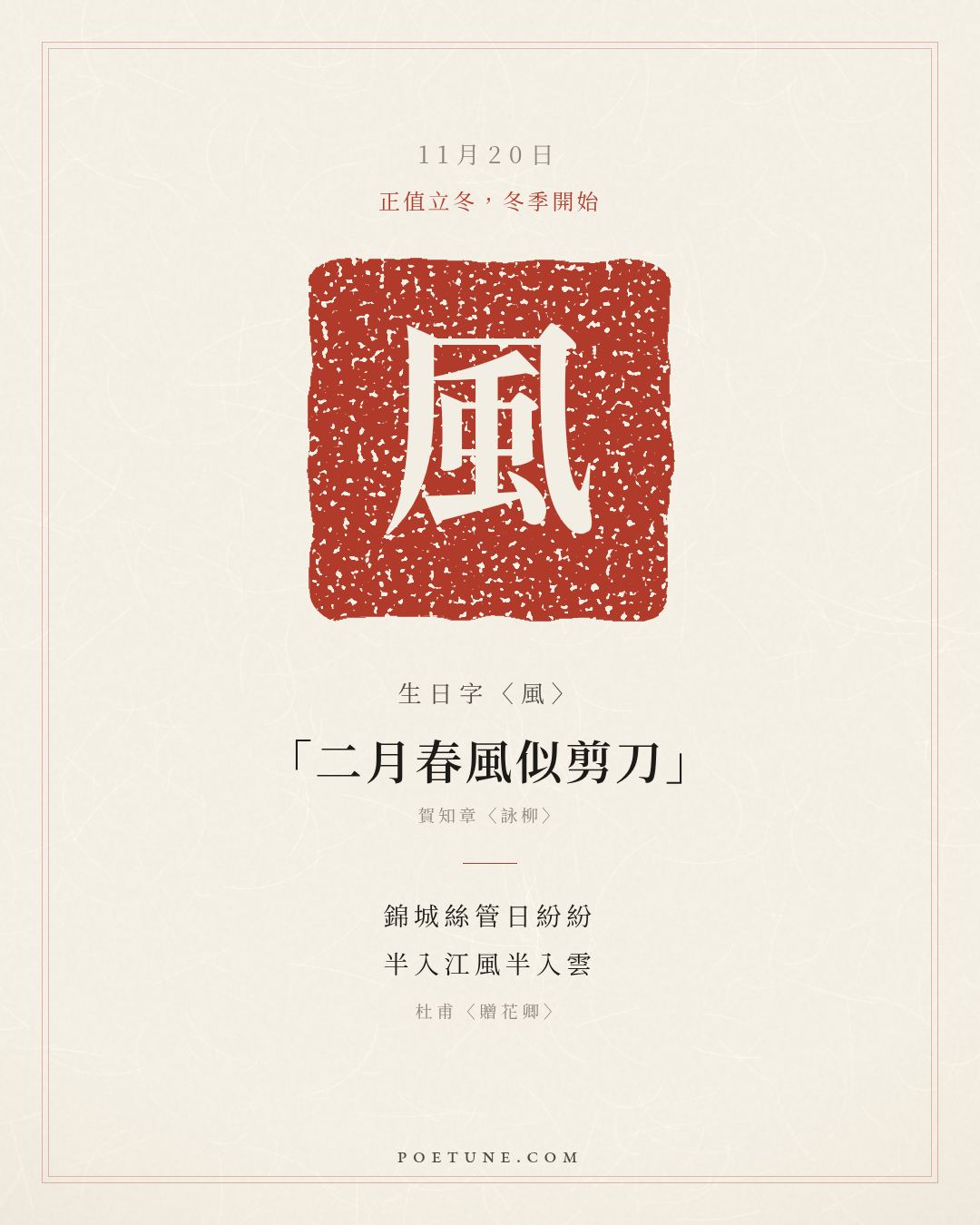 11月20日的生日詩卡：杜甫〈贈花卿〉錦城絲管日紛紛，半入江風半入雲……生日字〈風〉