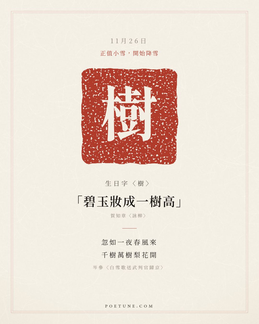 11月26日的生日詩卡：岑參〈白雪歌送武判官歸京〉忽如一夜春風來，千樹萬樹梨花開……生日字〈樹〉