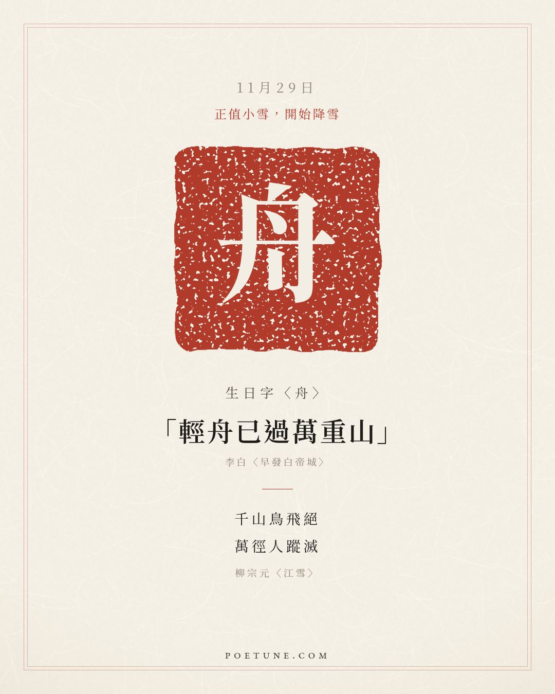 11月29日的生日詩卡：柳宗元〈江雪〉千山鳥飛絕，萬徑人蹤滅……生日字〈舟〉
