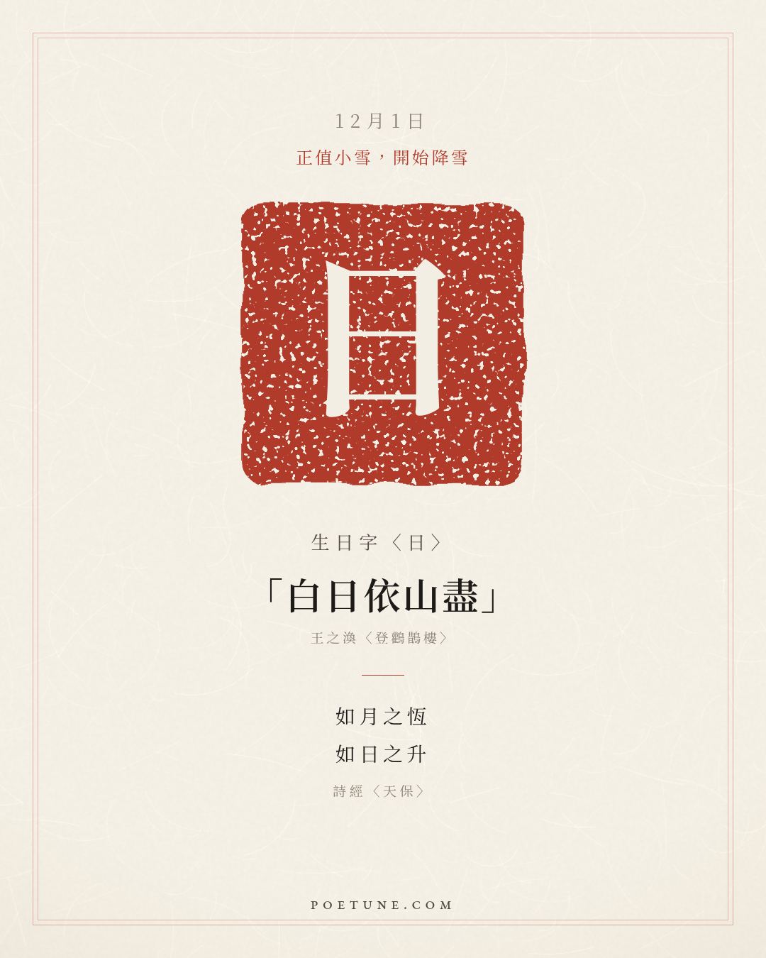 12月1日的生日詩卡：詩經〈天保〉如月之恆，如日之升……生日字〈日〉