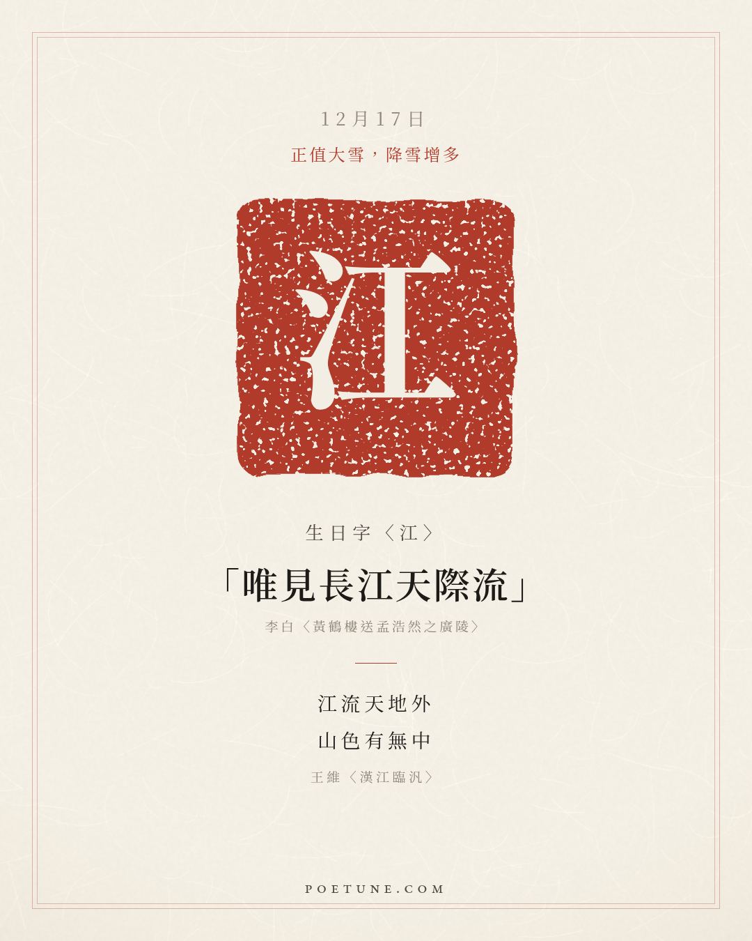 12月17日的生日詩卡：王維〈漢江臨汎〉江流天地外，山色有無中……生日字〈江〉