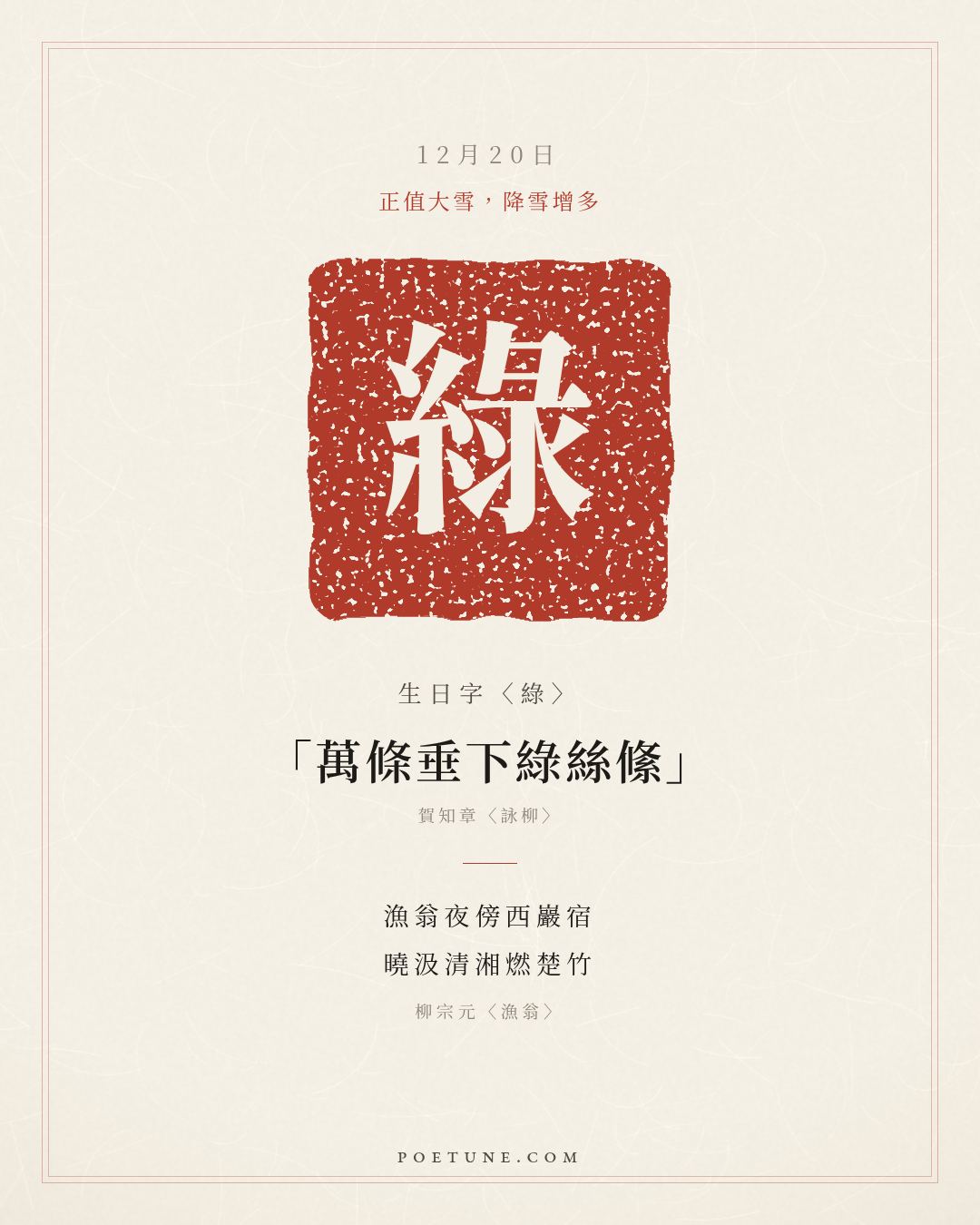 12月20日的生日詩卡：柳宗元〈漁翁〉漁翁夜傍西巖宿，曉汲清湘燃楚竹……生日字〈綠〉