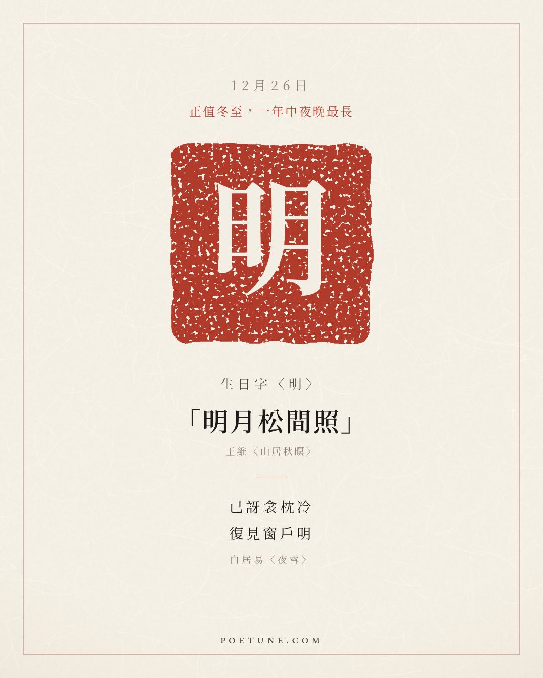 12月26日的生日詩卡：白居易〈夜雪〉已訝衾枕冷，復見窗戶明……生日字〈明〉