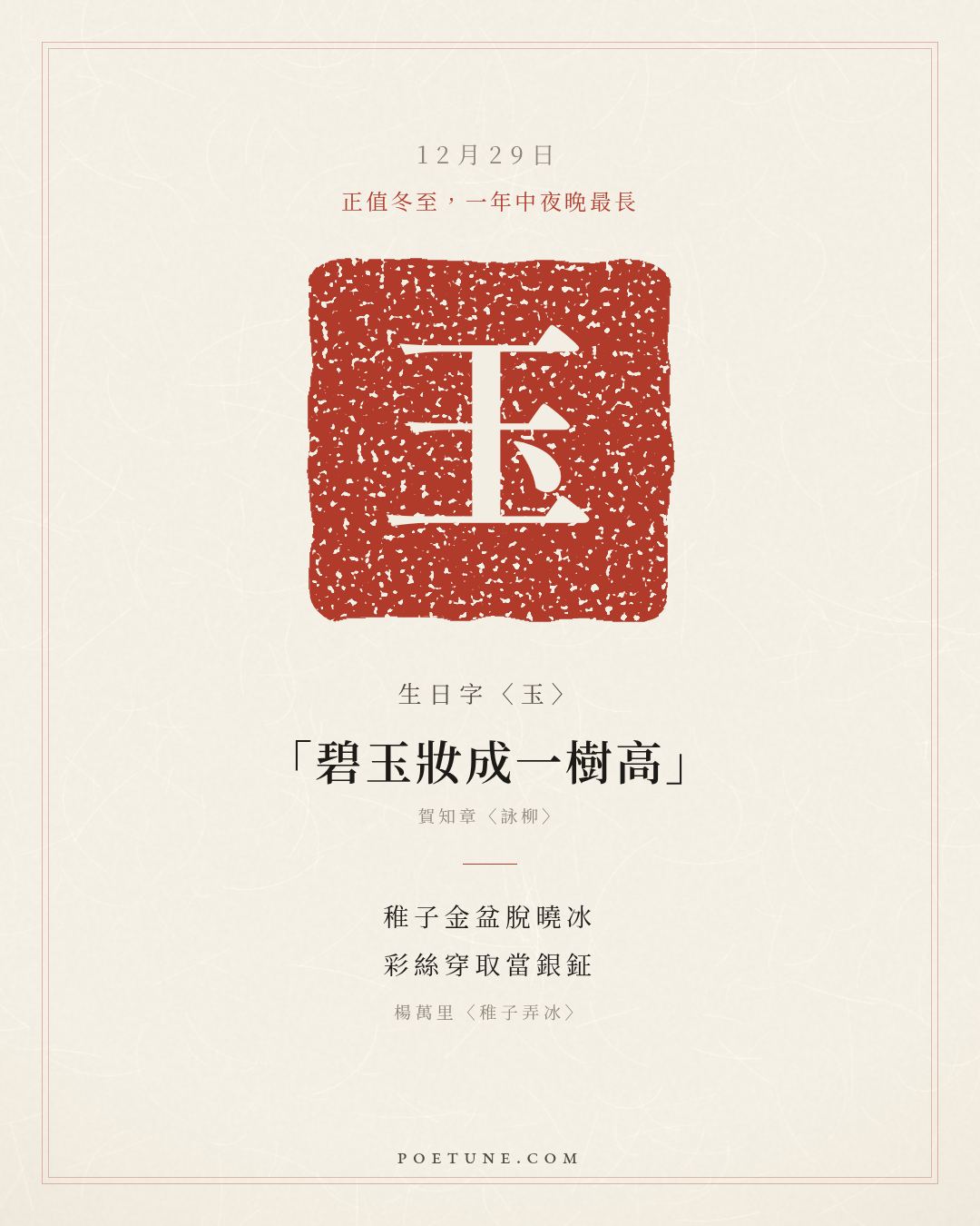 12月29日的生日詩卡：楊萬里〈稚子弄冰〉稚子金盆脫曉冰，彩絲穿取當銀鉦……生日字〈玉〉