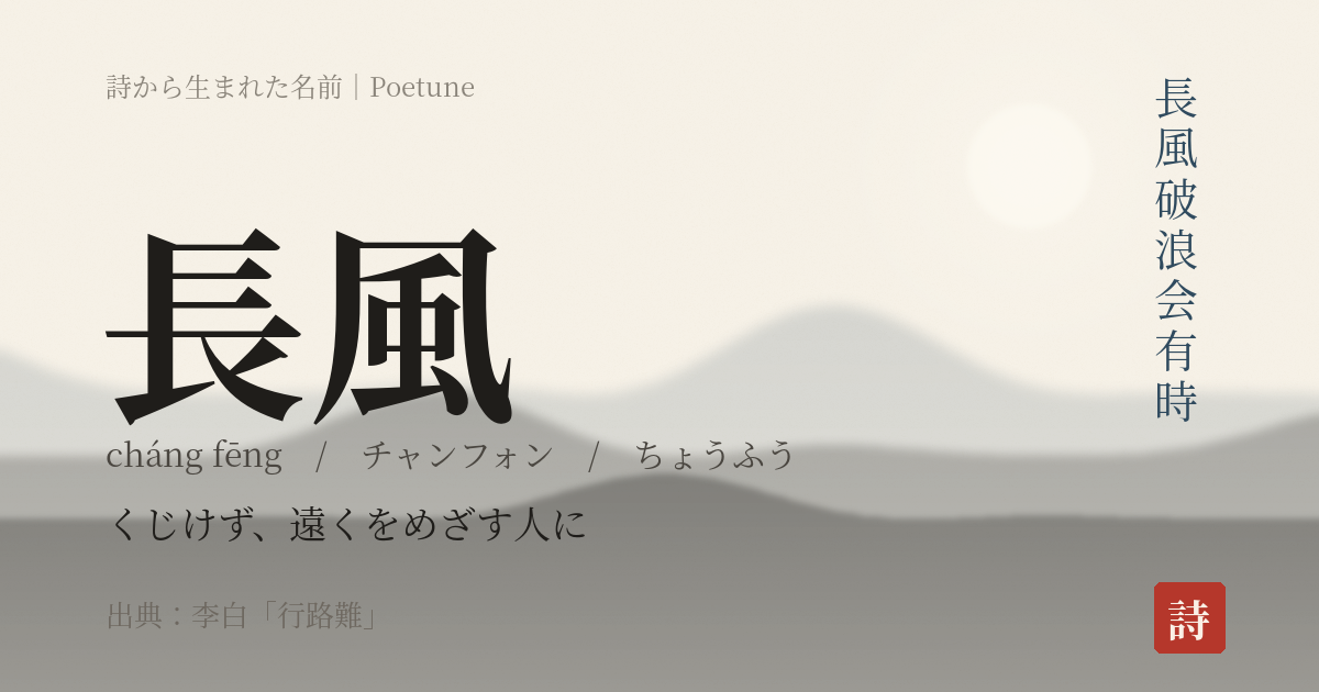 名前「長風」のカード