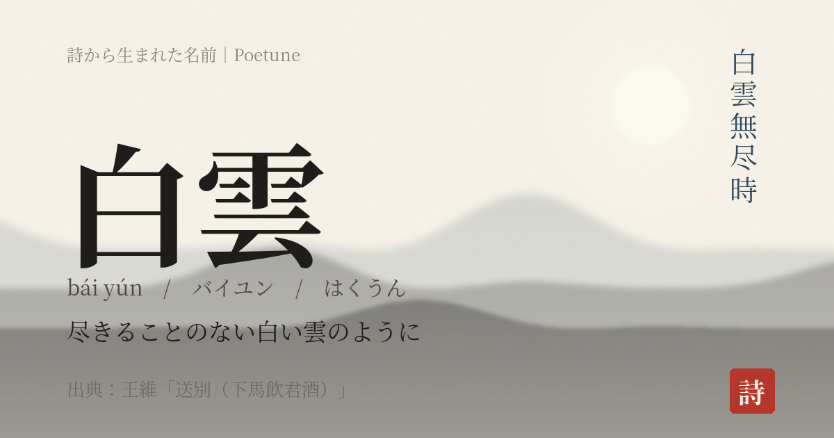 名前「白雲」のカード