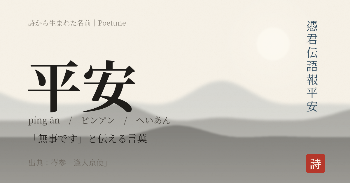 名前「平安」のカード