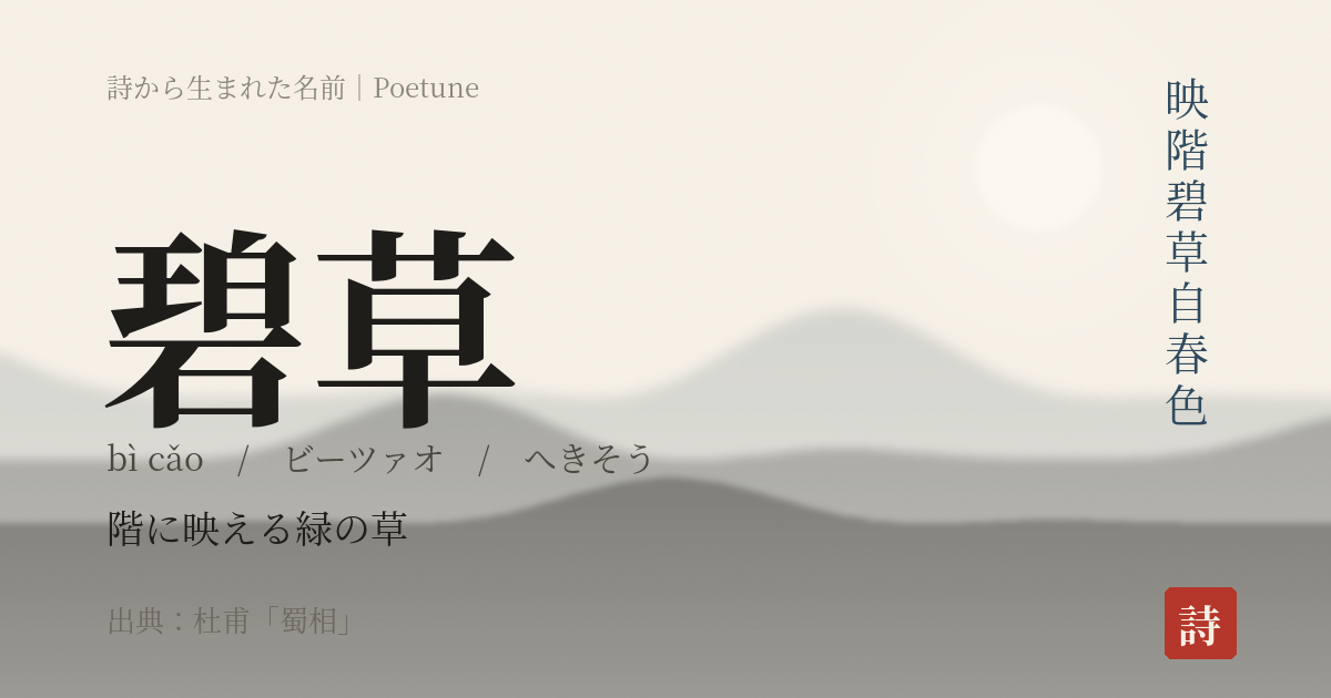 名前「碧草」のカード