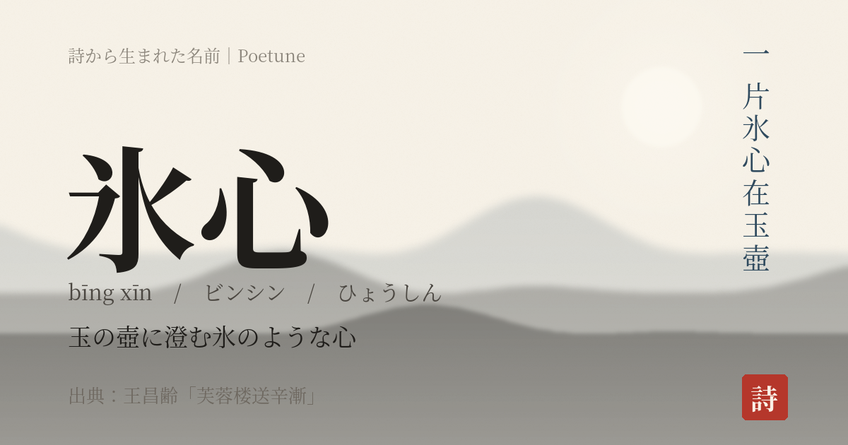 名前「氷心」のカード